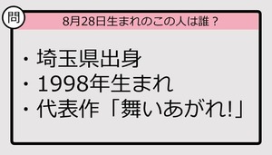 【8月28日が誕生日　この人は誰？】98年、埼玉県出身で......