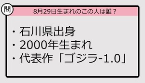 【8月29日が誕生日　この人は誰？】00年、石川県出身で......