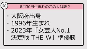 【8月30日が誕生日　この人は誰？】96年、大阪府出身で......