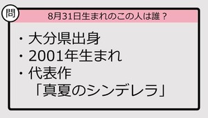 【8月31日が誕生日　この人は誰？】01年、大分県出身で......