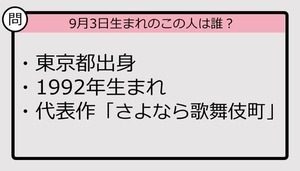 【9月3日が誕生日　この人は誰？】92年、福岡県出身で......