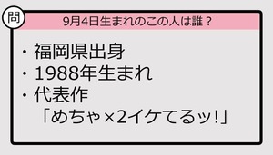 【9月4日が誕生日　この人は誰？】88年、福岡県出身で......