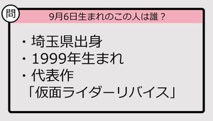 【9月6日が誕生日　この人は誰？】99年、埼玉県出身で......