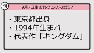 【9月7日が誕生日　この人は誰？】94年、東京都出身で......