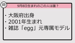 【9月8日が誕生日　この人は誰？】2001年、大阪府出身で......