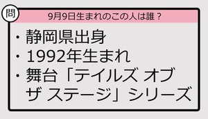 【9月9日が誕生日　この人は誰？】92年、静岡県出身で......