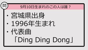 【9月10日が誕生日　この人は誰？】96年、宮城県出身で......