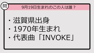 【9月19日が誕生日　この人は誰？】70年、滋賀県出身で......