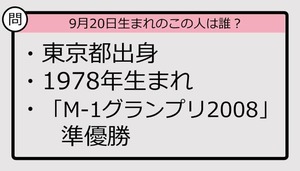 【9月20日が誕生日　この人は誰？】78年、東京都出身で......