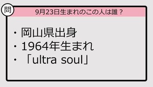 【9月23日が誕生日　この人は誰？】64年、岡山県出身で......