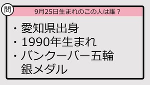 【9月25日が誕生日　この人は誰？】90年、愛知県出身で......