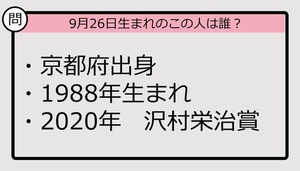 【9月26日が誕生日　この人は誰？】88年、京都府出身で......