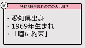 【9月28日が誕生日　この人は誰？】69年、愛知県出身で......