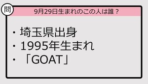 【9月29日が誕生日　この人は誰？】95年、埼玉県出身で......