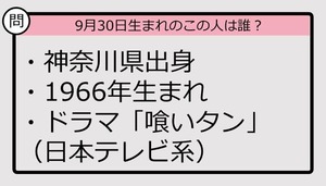 【9月30日が誕生日　この人は誰？】66年、神奈川県出身で......