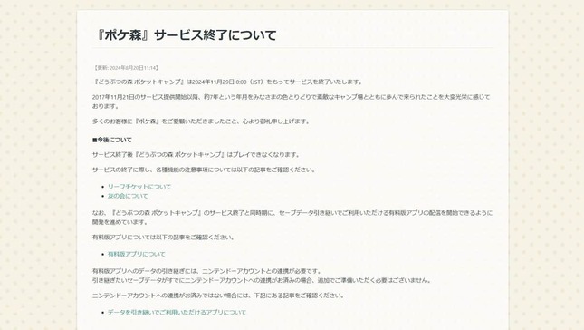 『ポケ森』サービス終了について