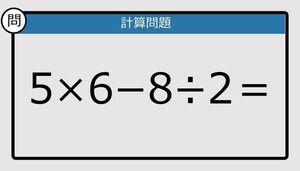 【楽しく脳トレできる計算クイズ】5×6−8÷2は？