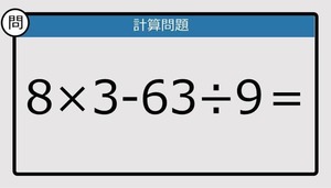 【楽しく脳トレできる計算クイズ】8×3−63÷9は？