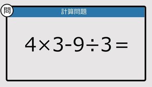 【楽しく脳トレできる計算クイズ】4×3－9÷3は？