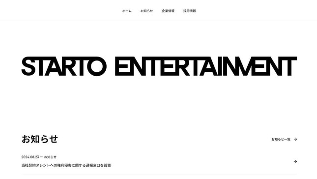 「STARTO ENTERTAINMENT」のウェブサイト