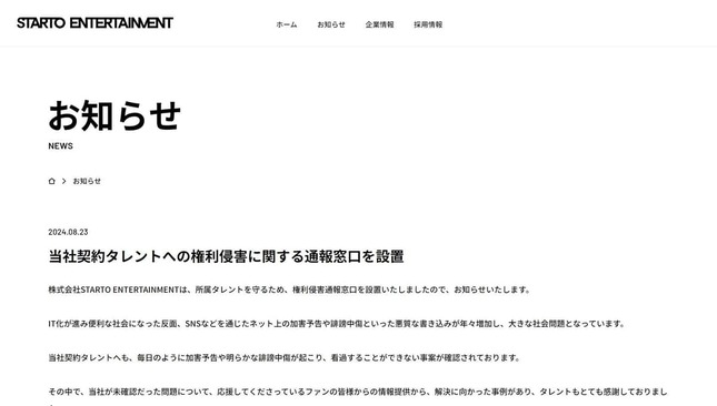 「STARTO ENTERTAINMENT」のウェブサイト