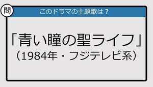 【このドラマの主題歌は？】1984年放送「青い瞳の聖ライフ」