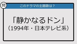 【このドラマの主題歌は？】1994年放送「静かなるドン」