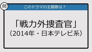 【このドラマの主題歌は？】2014年放送「戦力外捜査官」