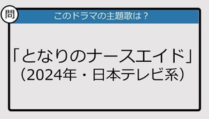 【このドラマの主題歌は？】2024年放送「となりのナースエイド」