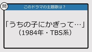 【このドラマの主題歌は？】1984年放送「うちの子にかぎって...」