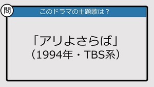 【このドラマの主題歌は？】1994年放送「アリよさらば」