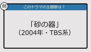 【このドラマの主題歌は？】2004年放送「砂の器」