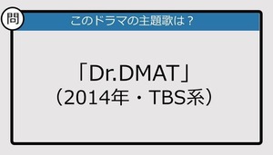 【このドラマの主題歌は？】2014年放送「Dr.DMAT」