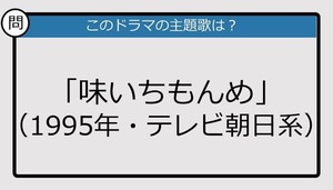 【このドラマの主題歌は？】1995年放送「味いちもんめ」