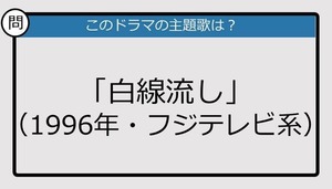 【このドラマの主題歌は？】1996年放送「白線流し」