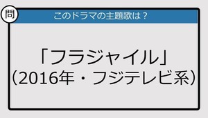 【このドラマの主題歌は？】2016年放送「フラジャイル」