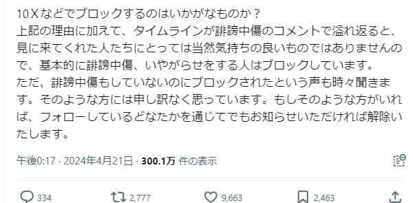 4月には「誹謗中傷もしていないのにブロックされた」との声があるとして「そのような方には申し訳なく思っています」としていた