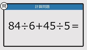 【楽しく脳トレできる計算クイズ】84÷6+45÷5は？