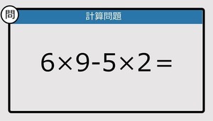 【楽しく脳トレできる計算クイズ】6×9-5×2は？