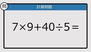 【楽しく脳トレできる計算クイズ】7×9+40÷5は？