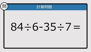 【楽しく脳トレできる計算クイズ】84÷6-35÷7は？