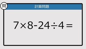 【楽しく脳トレできる計算クイズ】7×8-24÷4は？