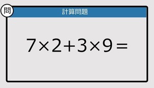 【楽しく脳トレできる計算クイズ】7×2+3×9は？