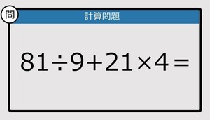 【楽しく脳トレできる計算クイズ】81÷9+21×4は？