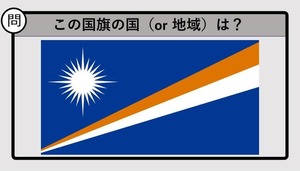 【世界の国旗クイズ】この国旗はどこのもの？