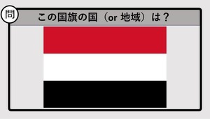 【世界の国旗クイズ】この国旗はどこのもの？