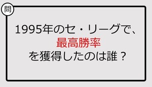 【プロ野球クイズ】1995年のセ・リーグで、最高勝率を獲得したのは誰？