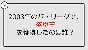 【プロ野球クイズ】2003年のパ・リーグで、盗塁王を獲得したのは誰？