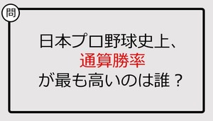 【プロ野球クイズ】日本プロ野球史上、通算勝率が最も高いのは誰？