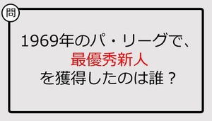 【プロ野球クイズ】1969年のパ・リーグで、最優秀新人を獲得したのは誰？